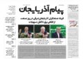 روزنامه پیامآذربایجان شماره ۲۸۶۹