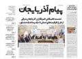 روزنامه پیامآذربایجان شماره ۲۸۷۰