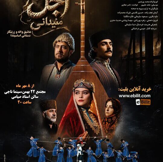 «اجل مئیدانی»؛ وقتی هنرِ زنانه و همبستگی، جان می‌بخشند به صحنه تئاتر
