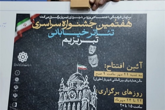 هفتمین جشنواره تئاتر خیابانی «تبریزیم» با اجرای 26 نمایش برگزار می‌شود